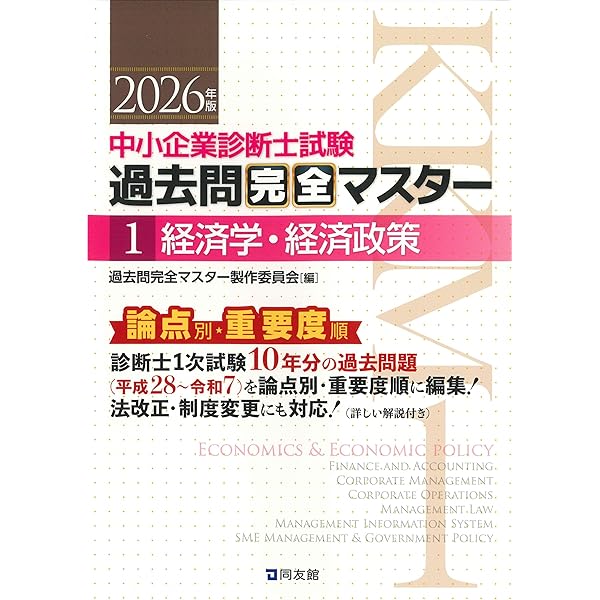 中小企業診断士試験 過去問完全マスター 1 経済学・経済政策 (2025年版